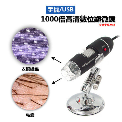 【JAR嚴選】1000倍手機/USB高清數位顯微鏡(附金屬支架)