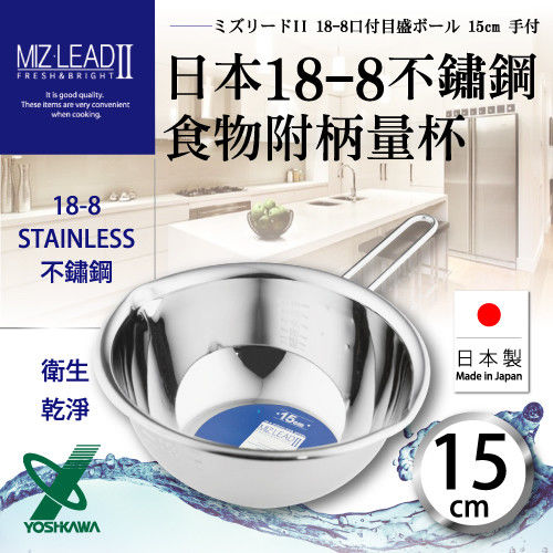 【YOSHIKAWA】MIZ-LEADII日本製18-8不鏽鋼附柄刻度計量杯-15cm