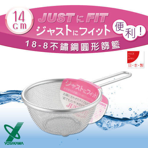 【YOSHIKAWA】JUST‧FIT18-8不銹鋼廚房食物圓型網杓.撈杓-14cm