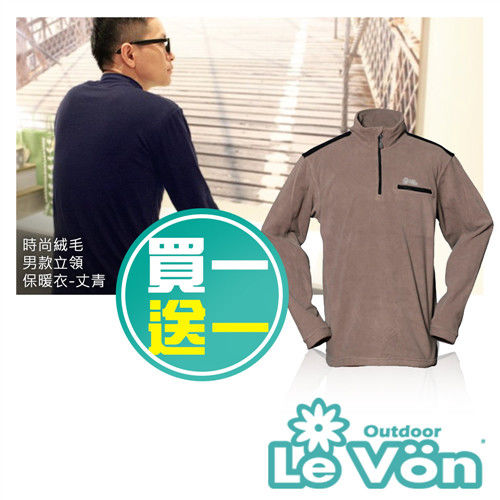 【買一送一】LeVon男款雙刷毛輕柔保暖上衣 LV8125茶褐(送時尚絨毛男款立領保暖衣-丈青XL)