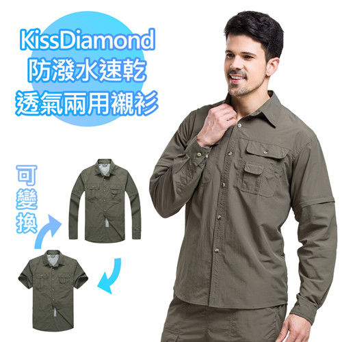 【KissDiamond】防潑水速乾購透氣兩用襯衫-男款-軍綠(多種穿法適應不同氣候)  長袖短袖自由變換