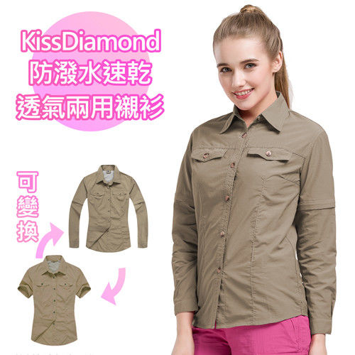 【KissDiamond】防潑水速乾購透氣兩用襯衫-女款-卡其(多種穿法適應不同氣候)  長袖短袖自由變換