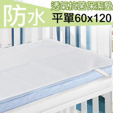 【dreamer STYLE】防水抗菌緹花透氣保潔墊(平單式嬰兒床)