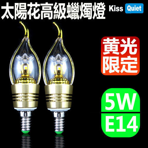 《Kiss Quiet》 太陽花系列 頂級蠟燭燈5W(黄光限定),E14接頭全電壓,LED燈泡-1入