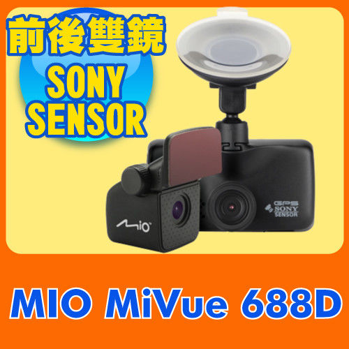 《送32G +靜電貼+三孔》Mio MiVue™ 688D 大光圈雙鏡頭GPS行車記錄器