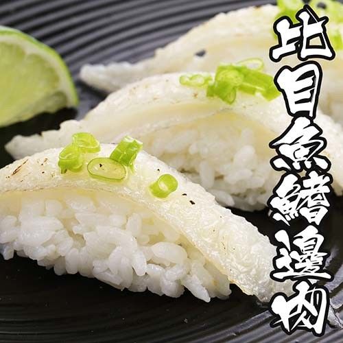 【海鮮世家】日本生食級-比目魚鰭邊肉 *1盒組