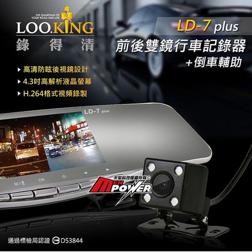 錄得清 LD7 PLUS 後視鏡 雙鏡頭 行車記錄器 (送32GC10記憶卡+免費基本安裝)