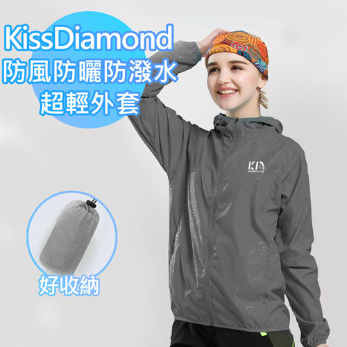 【KissDiamond】防風防曬防潑水超輕外套-灰(多尺寸可選)  會呼吸的防曬防風防潑水外套