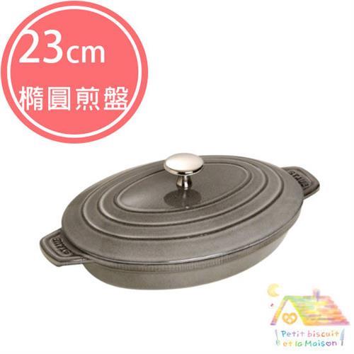 STAUB 23CM 橢圓 珐瑯鑄鐵 煎烤盤 （含蓋） 石墨灰