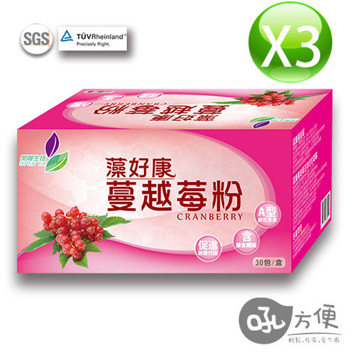 【吼方便】【藻好康】植萃蔓越莓粉3盒 (30包/盒)