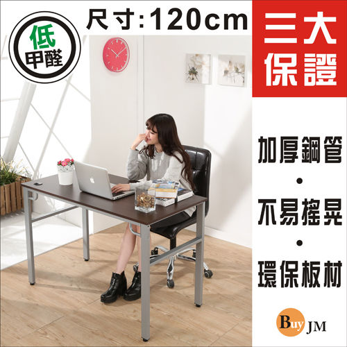 BuyJM環保低甲醛防潑水120公分穩重型工作桌/電腦桌