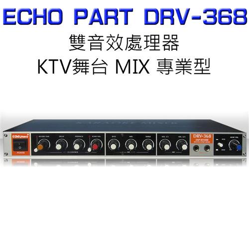 ECHO PART KTV舞台 MIX 專業型 麥克風迴音 混音器DRV-368