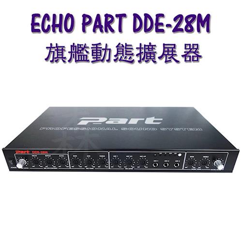 ECHO PART專業級 音質動態擴展器DDE-28M