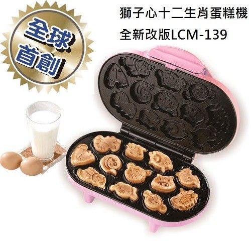 【獅子心】 營養十二生肖蛋糕機LCM-139 / 改版全新上市 / 點心機 / 雞蛋糕