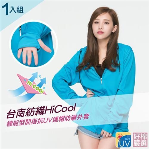 【好棉嚴選】台灣製機能型 吸濕排汗全面防曬抗UV連帽開指外套（藍色1入組）