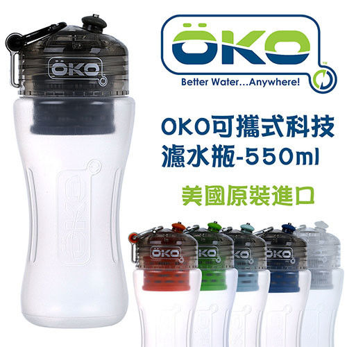 OKO可攜式濾水瓶-550ML