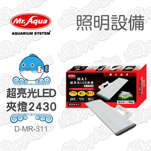 【MR.AQUA】MA1 超亮光LED夾燈 2430 (D-MR-311)
