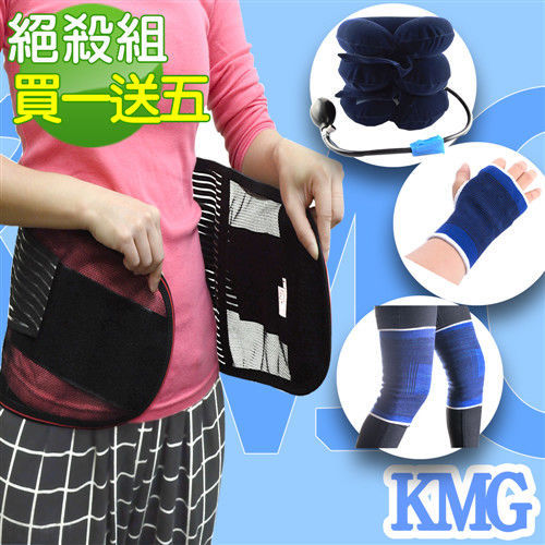 【KMG】全套防護透氣透保暖調整護腰帶6件組(加贈 護膝 護腕 護頸)
