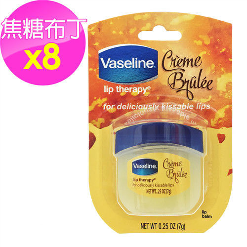 【美國 Vaseline】罐裝護唇膏-焦糖布丁_8入組(0.25oz/7g*8)