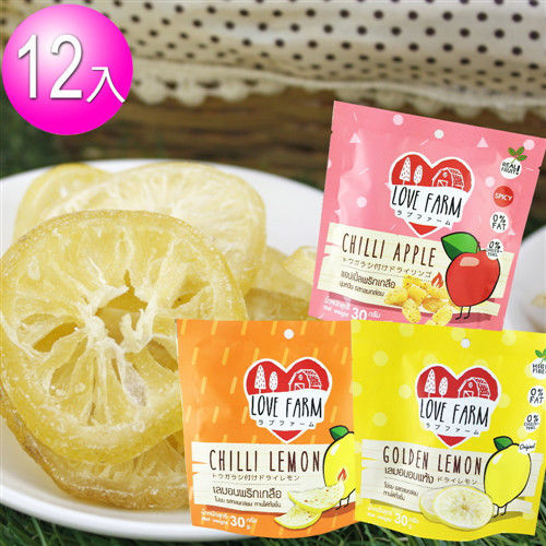 【LOVE FARM】就是愛檸檬 黃金檸檬乾/蘋果乾 30gx12包 (原味x4+辣味x4+辣味蘋果乾x4)