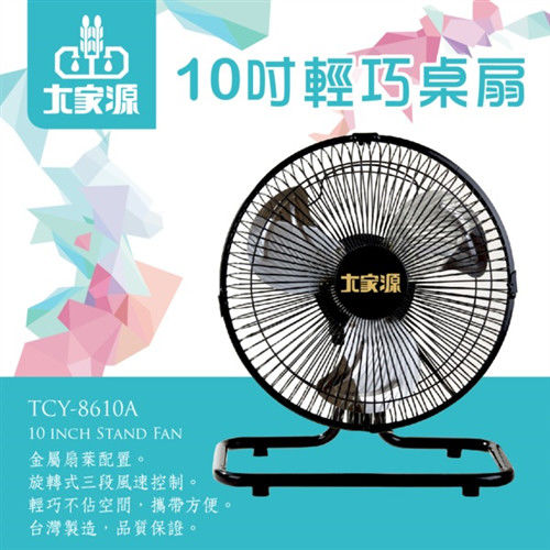 大家源10吋輕巧桌扇/電風扇TCY-8610A
