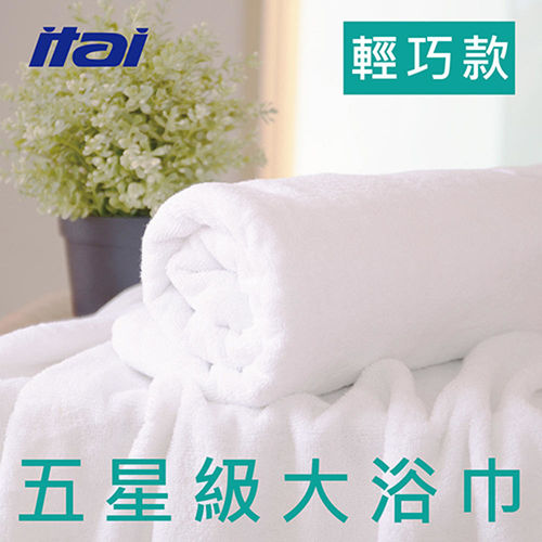 【ITAI】 五星級飯店大浴巾 - 輕薄款450G單入組
