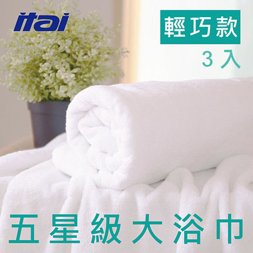 【ITAI】 五星級飯店大浴巾 - 輕薄款450G三入組