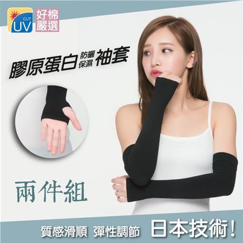 【好棉嚴選】日本膠原蛋白專利! 透氣保濕防曬抗UV露指袖套-黑色(兩件組)