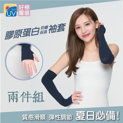 【好棉嚴選】日本膠原蛋白專利! 透氣保濕防曬抗UV露指袖套-丈青色(兩件組)