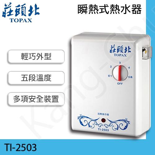莊頭北浴室專用分段式瞬間熱水安全電熱水器TI-2503