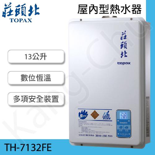 莊頭北 TH-7132FE(LPG/FE式) 13公升數位恆溫強制排氣熱水器-液化瓦斯