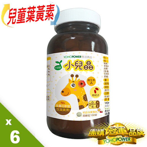【悠活原力】兒童葉黃素 小兒晶-綜合水果風味X6瓶 (100錠/瓶)