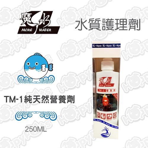 【魔水】TM-1營養劑 250ML