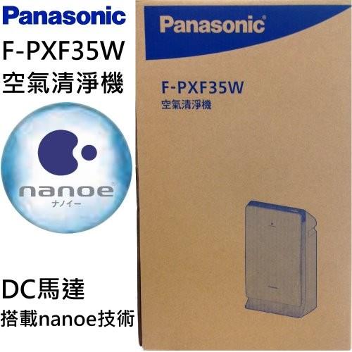【Panasonic國際】F-PXF35W 奈米水離子空氣清淨機 (台松公司貨)