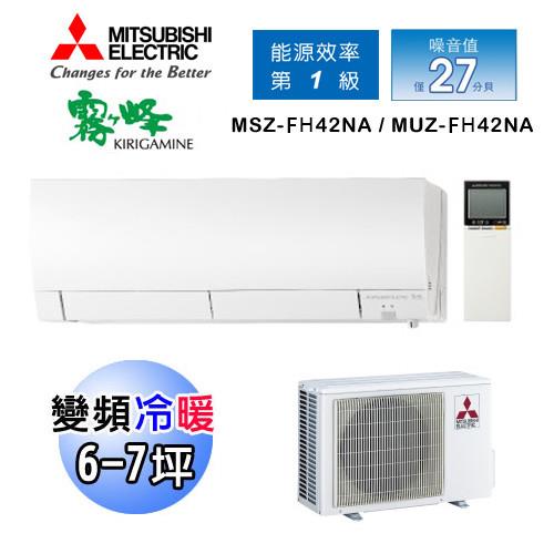 MITSUBISHI三菱冷氣 6-7坪 霧之峰 1級變頻冷暖分離式空調MSZ-FH42NA/MUZ-FH42NA
