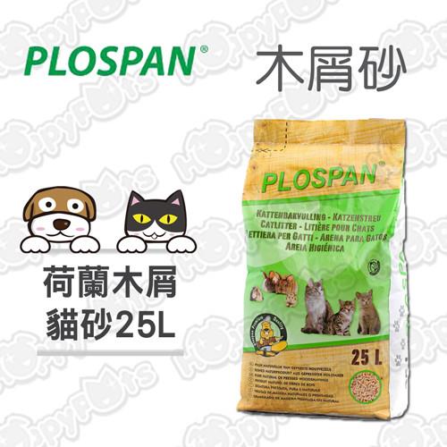 【PLOSPAN】荷蘭天然環保木屑砂貓砂(25L)