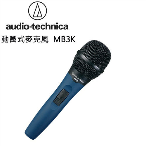 【audio-technica 鐵三角】專業動圈式麥克風(MB3K)