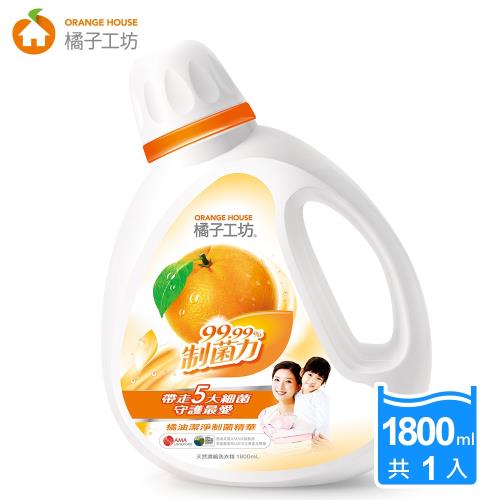 橘子工坊 天然濃縮洗衣精-制菌力1800ml 
