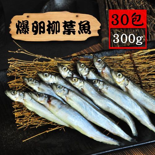 【漁季】爆卵柳葉魚30包(300g/包)