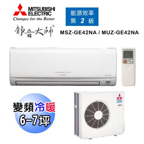 MITSUBISHI三菱冷氣 6-7坪 靜音大師 2級變頻冷暖分離式空調 MSZ-GE42NA/MUZ-GE42NA