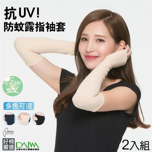 【好棉嚴選】日本防蚊技術! 透氣 保濕防曬抗UV露指袖套-兩件組(多色可選)
