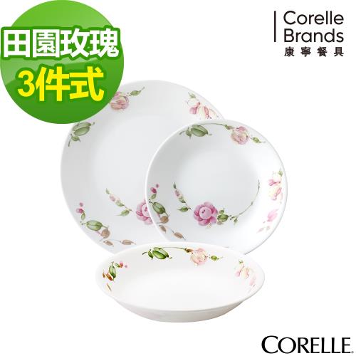 【美國康寧CORELLE】田園玫瑰3件式餐盤組(C01)