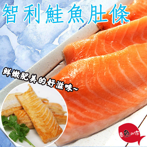 【賣魚的家】新鮮智利鮭魚肚條15包組 (250g±10%/包)