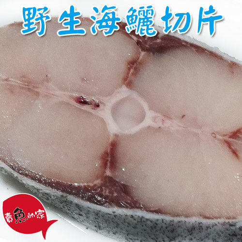 【賣魚的家】超值野生海鱺切片 (350g±10%/片) 15片組