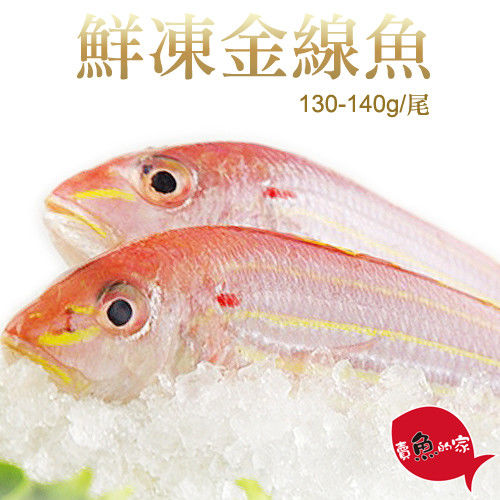 【賣魚的家】鮮凍金線魚40尾組(135g±10%/尾)