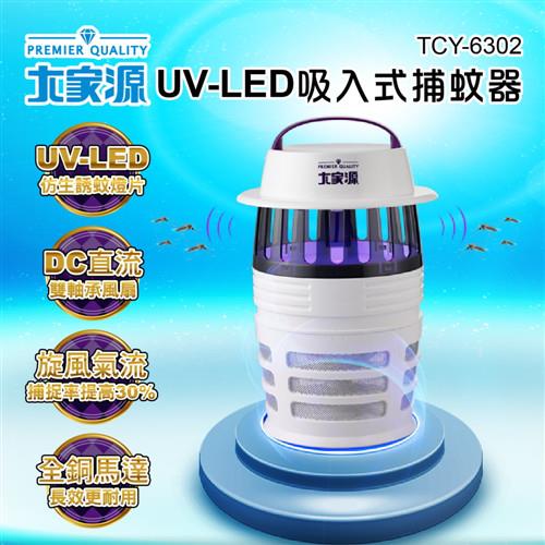 大家源  UV-LED吸入式捕蚊器/補蚊燈 TCY-6302