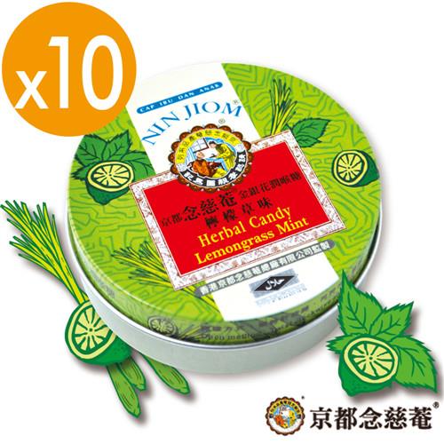 【京都念慈菴】金銀花潤喉糖X10盒(檸檬草味鐵盒)