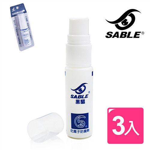 【黑貂SABLE】”吃霧子”防霧劑(3入組)