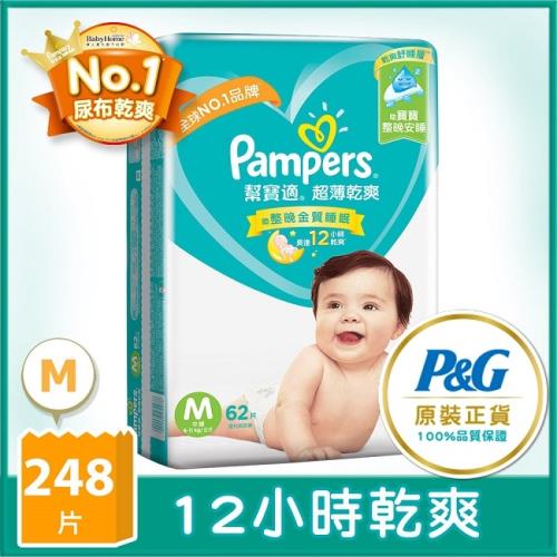 【幫寶適】 超薄乾爽 嬰兒紙尿褲 (M) 62片 x4包/箱