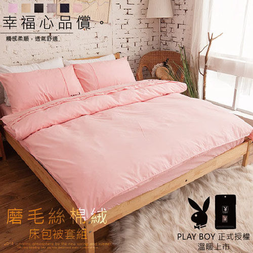 【Domo】雙人磨毛絲棉絨繡花四件式床包被套組-PLAYBOY時尚普普風 粉